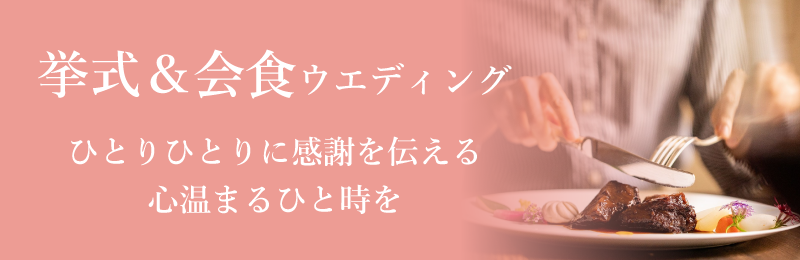 挙式&会食