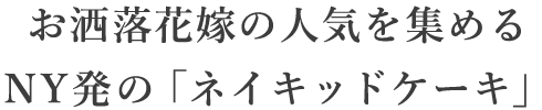 お洒落花嫁の人気を集めるNY発の「ネイキッドケーキ」